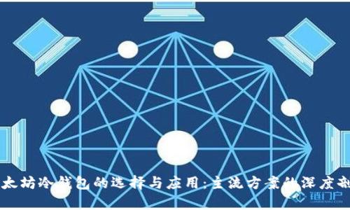 以太坊冷钱包的选择与应用：主流方案的深度剖析