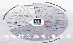 以太坊冷钱包的选择与应用：主流方案的深度剖