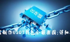 如何制作USDT钱包余额截图：详细指南