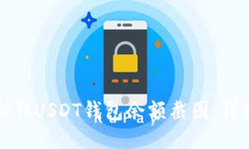 如何制作USDT钱包余额截图：详细指南