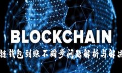 区块链钱包到账不同步问题解析与解决方案