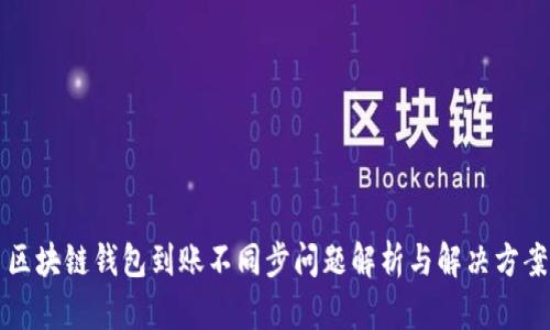 区块链钱包到账不同步问题解析与解决方案
