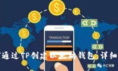 优质如何通过TP创建以太坊钱包：详细指南