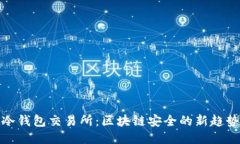 冷钱包交易所：区块链安全的新趋势