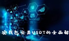 币安钱包交易USDT的全面解析