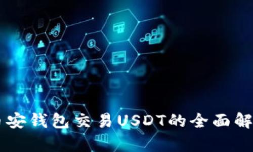 币安钱包交易USDT的全面解析