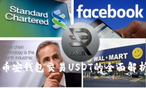 币安钱包交易USDT的全面解析