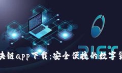 数字钱包区块链app下载：安全便捷的数字货币管