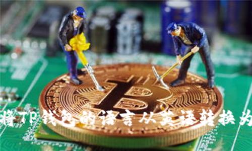 如何将TP钱包的语言从英语转换为中文