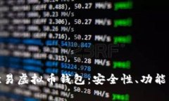 全面解析欧易虚拟币钱包：安全性、功能与使用