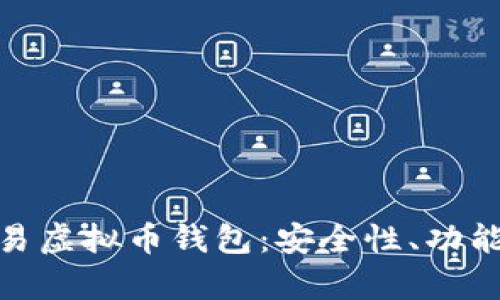 全面解析欧易虚拟币钱包：安全性、功能与使用体验