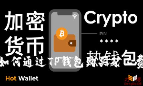  如何通过TP钱包购买矿工费？