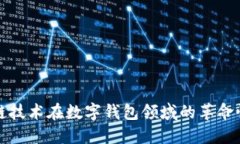 区块链技术在数字钱包领域的革命性影响
