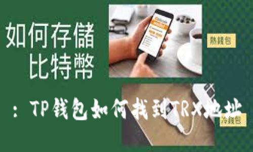 : TP钱包如何找到TRX地址