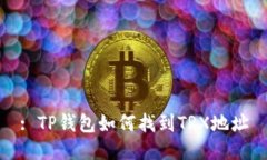 : TP钱包如何找到TRX地址