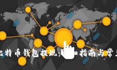 如何使用比特币钱包提现