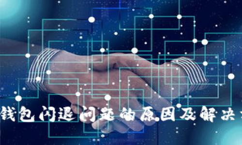  TP钱包闪退问题的原因及解决方案