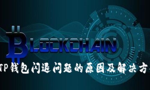  TP钱包闪退问题的原因及解决方案