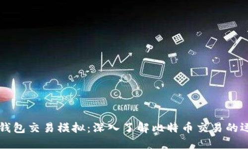 比特币钱包交易模拟：深入了解比特币交易的运作方式