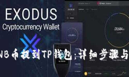 如何将BNB币提到TP钱包：详细步骤与注意事项
