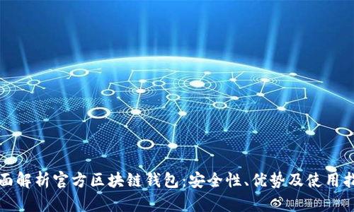全面解析官方区块链钱包：安全性、优势及使用指南