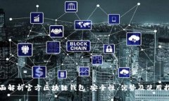 全面解析官方区块链钱包