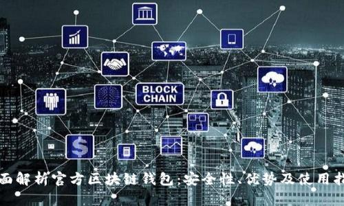 全面解析官方区块链钱包：安全性、优势及使用指南