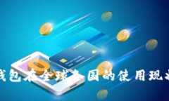 : TP钱包在全球各国的使用