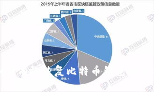  如何有效恢复比特币钱包的私钥？