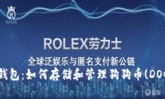 TP钱包：如何存储和管理狗