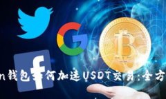 Atoken钱包如何加速USDT交易