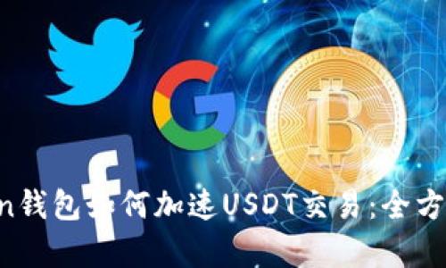 Atoken钱包如何加速USDT交易：全方位解析