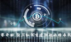 从零开始：张三如何重建他的比特币钱包