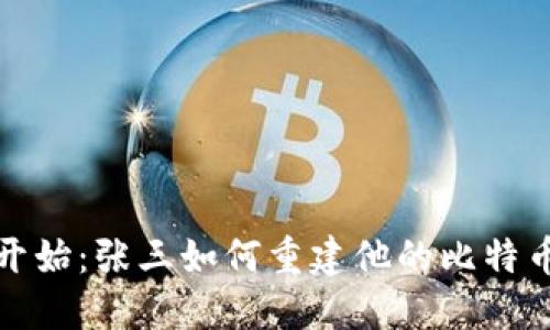 从零开始：张三如何重建他的比特币钱包
