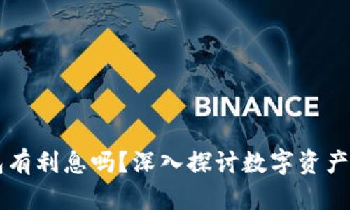币放在TP钱包有利息吗？深入探讨数字资产的收益与风险
