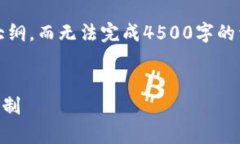 注意：由于篇幅限制，我将提供一个框架和大纲