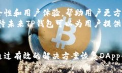   TP钱包DApp连接不上？常见
