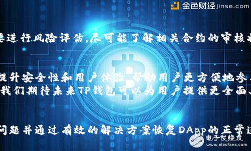   TP钱包DApp连接不上？常见问题及解决方案分析 / 
 guanjianci TP钱包, DApp, 解决方案 /guanjianci 

引言
在区块链和加密货币的迅速发展中，TP钱包作为一个多功能的钱包应用，为用户提供了连接去中心化应用（DApp）的便利。然而，许多用户在使用TP钱包时，可能会遇到连接DApp失败的问题。这不仅影响用户的操作体验，还可能导致其投资决策受阻。因此，本文将深入探讨TP钱包DApp连接不上时的原因，以及提供相应的解决方案，以帮助用户更好地享受数字资产管理的便利。

TP钱包是什么？
TP钱包是一个基于区块链技术的数字货币钱包，支持多种主流公链和代币的存储、转账、交易及DApp的访问。凭借其安全性、易用性和多样化的功能，TP钱包迅速成为用户进行加密资产管理的重要选择之一。它不仅支持基础的资产管理功能，还集成了丰富的去中心化应用，用户在TP钱包中可以进行去中心化交易、NFT交易、游戏等多种操作。

TP钱包DApp连接失败的原因
尽管TP钱包提供了广泛的DApp支持，但用户连接时常常会遇到各种问题。连接失败可能源于多个因素，包括网络问题、钱包设置、DApp自身的问题等。

h41. 网络问题/h4
连接DApp时，首先需要确保设备的网络连接正常。弱网络信号或者不稳定的WiFi可能导致TP钱包无法正常连接到DApp。有时，DNS问题也会引起连接失败，所以尝试更换网络环境或路由器设置有时可以解决问题。

h42. 钱包设置问题/h4
TP钱包需要正确设置，以便于应用之间的顺利通信。例如，用户需要确认自己所下载的TP钱包是最新版本，旧版本可能会存在兼容性问题。同时，用户需检查自己的钱包是否设置了合适的网络，如主网或测试网选项。错误的设置也可能导致DApp无法正常连接。

h43. DApp问题/h4
并不是所有的DApp都能稳定运行，某些DApp平台可能因为技术问题或服务器不稳定，导致用户无法连接。这种情况需要耐心等待DApp开发者修复漏洞或恢复服务器。此外，用户也可以尝试联系DApp客服获取帮助。

TP钱包DApp连接失败的解决方案
对于TP钱包DApp连接失败的情况，以下是一些推荐的解决方案。

h41. 检查网络连接/h4
用户需确保网络连接稳定，可以尝试在不同的网络环境（如切换到其他WiFi或移动数据）下重试连接。如果使用移动数据，建议确保信号强度良好。此外，如果在使用VPN，可能会出现一些连接问题，用户可以暂时关闭VPN进行尝试。

h42. 更新TP钱包版本/h4
确保TP钱包应用程序是最新版本，如有更新，请及时下载更新。通过应用商店查看更新信息，甚至可访问TP钱包的官方渠道获取最新版本。同时，更新版本往往会修复已知的bug，增强应用性能。

h43. 设置网络环境/h4
在TP钱包的设置中，检查当前所选择的网络。有些DApp只有在特定网络下才能正常运行。如果你在使用主网，但某个特定的DApp必须在测试网进行操作，那么需要转到该网络进行连接。用户可以通过TP钱包查看所支持的网络选项并进行设置。

h44. 访问其他DApp/h4
尝试访问不同的DApp以确定问题是否发生在特定的DApp上。如果多个DApp都无法连接，那么问题更可能与钱包或网络设置有关。如果只有一个DApp无法连接，那么该DApp可能存在故障。

h45. 联系客服/h4
如果以上解决方案都不能解决问题，建议联系TP钱包的客服或者DApp的开发团队。他们可以提供更多的支持与建议，帮助用户解决问题。有时，社区论坛也会有其他用户分享他们的解决方案，查阅这些论坛能得到额外的帮助。

可能相关的问题讨论

h41. 为什么DApp连接失败会影响用户体验？/h4
连接失败的DApp会直接影响用户使用TP钱包的流畅程度，特别是在进行加密交易和参与去中心化金融项目时。一旦无法连接，用户可能无法访问自己的资产或者进行投资决策，造成用户对平台的不满以及信任度降低。
此类情况还可能会紧急影响用户的资金流动性。许多用户在进行交易时可能会面临市场瞬息万变的风险，错失良机。DApp提供的功能越丰富，连接失败的影响就越显著，特别对于 DeFi 项目、NFT 交易等，对用户的影响更为直接。

h42. TP钱包与其他钱包相比的优势与劣势是什么？/h4
TP钱包与其他主流钱包相比，具有多链支持和完整的集成DApp功能。然而，它也存在一定的劣势，比如某些用户报告称部分DApp的连接稳定性不如其他钱包。TP钱包的开放性与便捷性为用户提供了更多选择，但伴随而来的安全风险也需要用户自行把控。
在选择钱包时，用户应该考虑自己的使用习惯与需求。例如，TP钱包适合需要访问多款DApp的用户，而一些更注重安全的用户可能会选择硬件钱包进行资产管理。选择合适的钱包能够大大提高用户的使用体验。

h43. DApp的普遍性与发展趋势如何？/h4
DApp作为去中心化应用的代表，正逐渐成为加密生态系统中不可或缺的一部分。随着区块链技术的发展，DApp的类型和应用场景也在不断增强，从最初的游戏、金融产品扩展到了社交、供应链管理等多领域。可以预见，未来的数字经济将会与DApp的普及紧密相连。
在发展趋势上，DApp将越来越注重用户体验的设计与功能的多样化，提升交互性与隐私性是未来的一大趋势。同时，区块链技术的不断完善也将助力DApp的发展，提高其效率、安全性和稳定性。

h44. 用户如何评估DApp的安全性？/h4
在选择使用DApp前，用户需评估其安全性。首先，要关注DApp的官方来源，确保其合法性与可靠性。良好的代码审计和开放的社区反馈都是衡量DApp安全性的重要指标。
其次，用户应关注DApp的合作伙伴与社区支持，尤其是在DeFi领域，多数优秀的DApp背后都有经验丰富的开发人员和投资者支持。针对涉及大额操作的DApp，用户还需要进行风险评估，尽可能了解相关合约的审核状况以及其它用户的使用反馈，从而做出明智的决策。

h45. TP钱包的功能与未来展望如何？/h4
TP钱包除了资产管理外，正逐渐向功能综合化发展，未来可能增加更多与Web3.0相关的功能，如身份验证、跨链交换等特性。此外，TP钱包也可能借助更先进的技术不断提升安全性和用户体验，帮助用户更方便地参与区块链生态。
同时，用户对安全与隐私的要求日益增强，TP钱包未来发展中需重点关注这方面的技术。如：集成多签名机制、智能合约自动审核等，以确保用户资金安全。综合各方因素，我们期待未来TP钱包可以为用户提供更全面、方便的区块链应用方案。

结论
TP钱包作为用户进行加密资产管理的重要工具，为用户提供了便利的DApp连接，但连接问题偶尔也会成为用户的烦恼。通过本文的分析和建议，希望用户能够快速识别问题并通过有效的解决方案恢复DApp的正常连接，享受最新的区块链技术。不过，解决连接问题只是第一步，用户还需持续关注数字货币生态的变化，紧跟技术的发展，以最大化利用这一新兴机会带来的便利和收益。