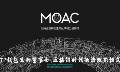 TP钱包里的董事会：区块链时代的治理新模式