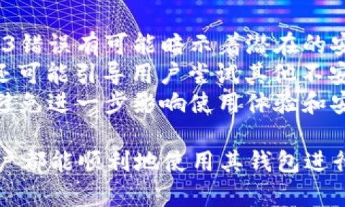   如何解决USDT钱包安装后访问403错误的问题/ 

 guanjianci USDT, 钱包错误, 403访问限制/guanjianci 

在数字货币迅猛发展的今天，USDT（泰达币）作为一种稳定币，受到了越来越多投资者的青睐。与此同时，USDT钱包的使用频率也在不断增加。然而，许多用户在安装USDT钱包后，常常会遇到访问403错误的问题。本文将对这一问题进行详细解析，并提供解决方案，以帮助用户顺利使用USDT钱包。

403错误是什么？
HTTP状态码403表示“禁止访问”（Forbidden），这意味着服务器理解了请求，但拒绝执行。403错误通常会出现在以下几种情况下：
ul
    li用户没有足够的权限访问该资源。/li
    li网站设置了某种访问限制。/li
    li请求的URL不正确，导致服务器无法找到目标资源。/li
    li服务器的安全设置阻止了该请求。/li
/ul
在USDT钱包的安装和使用过程中，用户可能会遇到403错误，这会严重影响用户的体验。理解403错误的含义，有助于我们更好地解决问题。

USDT钱包安装后出现403错误的原因
在使用USDT钱包时，发生403错误的原因可能有很多。以下是一些常见的原因：
ul
    listrong权限设置问题：/strong在某些情况下，用户可能没有申请相应的访问权限，导致无法正常访问钱包的某些功能或页面。/li
    listrongURL拼写错误：/strong如果钱包的访问链接URL输入错误，服务器会返回403错误。/li
    listrongIP被封锁：/strong某些地区或网络运营商可能会对数字货币钱包的IP地址进行限制或封锁，导致403错误。/li
    listrong服务器配置错误：/strong如果钱包的服务器配置不当，比如使用了过于严格的防火墙设置，会拒绝合法用户的访问请求。/li
    listrong安全软件干扰：/strong一些安全软件可能会误判USDT钱包的请求为恶意行为，进而限制访问。/li
/ul
了解403错误产生的原因，有助于用户采取相应措施加以解决。

如何解决USDT钱包403访问错误
针对USDT钱包的403访问错误，用户可以尝试以下几种解决方案：
ul
    listrong检查URL：/strong确保访问的地址正确。如果发现拼写错误，及时进行修改。/li
    listrong修改权限设置：/strong在某些情况下，需要登录钱包的后台管理系统，调整用户权限设置。/li
    listrong使用VPN：/strong如果是因为IP被封锁，用户可以尝试使用VPN翻墙，访问被限制的资源。/li
    listrong联系技术支持：/strong如果问题仍然存在，可以尝试联系USDT钱包的官方技术支持，寻求帮助。/li
    listrong检查安全软件：/strong临时关闭或调整安全软件的设置，查看是否是安全软件导致的403错误。/li
/ul
以上措施可以帮助用户迅速定位并解决403访问错误问题，从而顺利使用USDT钱包。

预防USDT钱包403错误的措施
为了减少在使用USDT钱包时遇到403访问错误的风险，用户可以采取以下预防措施：
ul
    listrong定期更新钱包：/strong确保使用的USDT钱包是最新版本，以便利用最新的安全设置和功能。/li
    listrong注意网络环境：/strong使用稳定和可靠的网络连接，避免在公共Wi-Fi下进行敏感操作。/li
    listrong备份重要数据：/strong定期备份钱包中的重要数据，以防数据丢失影响使用。/li
    listrong了解安全设置：/strong了解自己的设备及网络的安全设置，避免不必要的访问限制。/li
/ul
通过这些预防措施，用户可以更有效地避免在使用USDT钱包时遇到403错误问题。

常见问题解答

问题一：USDT钱包访问403的原因是什么？
403错误通常表示请求被拒绝，用户没有权限访问指定的资源。在USDT钱包中，如果用户未正确登录、请求的资源存在权限限制，或者URL拼写错误，都会导致403错误。
此外，某些地区由于监管原因，可能对数字货币的访问有所限制，导致用户在特定网络环境中无法正常使用USDT钱包。IP地址被列入黑名单也是一种可能的情形，尤其是在使用公共网络时，容易受到攻击或封锁。
用户有时需要检查与服务提供商的协议，以确保所使用的网络连接没有限制对USDT钱包的访问。同时，用户分享账号信息时，也需要注意保护账户安全，以免他人未授权的访问。

问题二：如何检测和分析403错误？
检测和分析403错误需要用户进行一系列排查和测试。首先，用户可以检查浏览器的控制台，了解具体的错误信息。浏览器的开发者工具能帮助用户找到错误的根源，比如错误页面的URL、自定义消息等。
用户可以尝试重新加载网页，或通过其他设备和浏览器访问，查看是否无法处理同样的请求。此外，清除浏览器缓存和cookie也是一种简便的方法，防止因缓存引起的误导性403错误。
通过使用不同的网络环境，如Wi-Fi和移动数据，用户可以判断问题是出在本地设备、网络还是USDT钱包的服务器。这方面的检测和分析需要耐心和系统性的排查，以寻找解决方案。

问题三：联系USDT钱包官方技术支持的步骤有哪些？
联系USDT钱包的技术支持之前，用户可准备好相关的信息，例如账号、遇到的具体错误信息和操作步骤。以下是联系技术支持的基本步骤：
ul
    listrong寻找支持页面：/strong大部分钱包都在官网设有技术支持页面，用户可在此找到联系方式。/li
    listrong记录错误信息：/strong明确记录403错误的所有细节，包括出现问题的时间、发生的操作步骤等。/li
    listrong使用官方渠道：/strong联系官方支持一般有多个方式，包括邮件支持、在线客服、社交媒体等，选择一个最便捷的方式进行咨询。/li
    listrong耐心等待：/strong由于咨询量大，回复可能会有所延迟，用户需要耐心等待官方的答复。/li
    listrong随着反馈调整方案：/strong根据官方的建议，调整操作步骤或设置，以解决问题。/li
/ul
遵循这些步骤能够大大提高联系技术支持的成功率，帮助用户更快地解决问题。

问题四：如何有效使用VPN避免403错误？
使用VPN能够隐藏用户的真实IP地址，从而绕过一些区域限制。以下是使用VPN的步骤：
ul
    listrong选择合适的VPN服务：/strong选择一家信誉良好并具有多个服务器选项的VPN提供商，确保连接的稳定性和速度。/li
    listrong安装VPN软件：/strong下载并安装相应的VPN客户端，确保安装过程正常完成。/li
    listrong连接VPN：/strong根据需要选择一个服务器（优先选择与您的地理位置较近的服务器），然后连接。/li
    listrong清除浏览器缓存：/strong为避免之前的错误影响新的请求，清除浏览器缓存和cookie。/li
    listrong重新访问USDT钱包：/strong完成以上步骤后，打开浏览器再尝试访问USDT钱包。/li
/ul
通过这些步骤，用户将能够使用VPN有效避开403错误。不过，使用VPN时用户也需遵循相关法律法规，不要用于不当用途。

问题五：403错误会对USDT钱包的安全性产生什么影响？
403错误本身并不会直接影响USDT钱包的安全性，但频繁出现403错误可能会提示用户对安全性进行更多关注。系统频繁地返回403错误有可能暗示着潜在的安全问题，比如恶意攻击或错误的用户配置信息及设置。
如果用户在访问USDT钱包时持续遭遇403错误，这也可能影响用户对钱包的信任度，增加其对个人投资安全的担忧。此外，403错误还可能引导用户尝试其他不安全的解决方案，比如盲目更改系统设置，而增加了潜在风险。
用户应保持警惕，定期检查个人的安全设置，保持USDT钱包的最新版本，确保资金的安全。此外，若遇到问题应尽快与官方客服联系，避免进一步影响使用体验和安全性。

总之，虽然USDT钱包在使用过程中可能会遇到403错误的问题，但通过理解错误的原因、采取合理的解决方案和预防措施，大多数用户都能顺利地使用其钱包进行数字货币的管理与交易。希望本文能够为广大用户提供有效的帮助，使其在数字货币的投资过程中更加顺畅、安全。