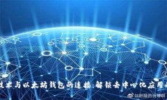 区块链技术与以太坊钱包的连接：解锁去中心化