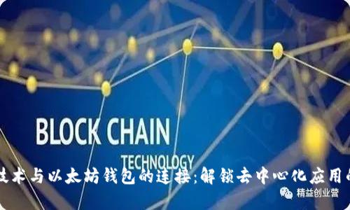 区块链技术与以太坊钱包的连接：解锁去中心化应用的新篇章