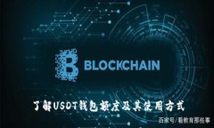 了解USDT钱包额度及其使用方式