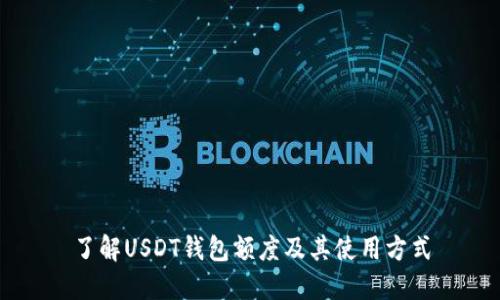 了解USDT钱包额度及其使用方式