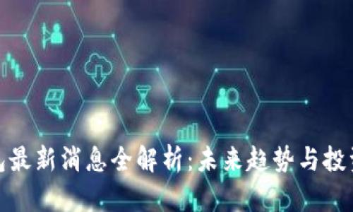 TP钱包最新消息全解析：未来趋势与投资机遇