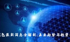 TP钱包最新消息全解析：未