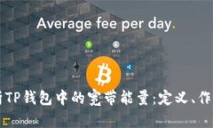 深入解析TP钱包中的宽带能