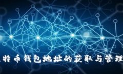 新比特币钱包地址的获取与管理指南
