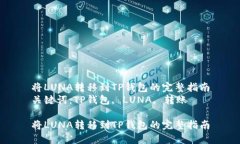 将LUNA转移到TP钱包的完整