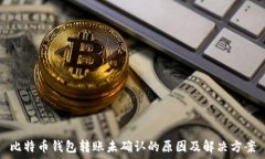   比特币钱包转账未确认的原因及解决方案